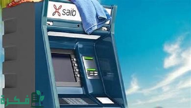 اماكن اجهزة الصراف الالي بنك ساب الأول