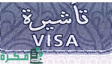 ما هي غرامة انتهاء تأشيرة الزيارة العائلية 5 ما هي غرامة انتهاء تأشيرة الزيارة العائلية