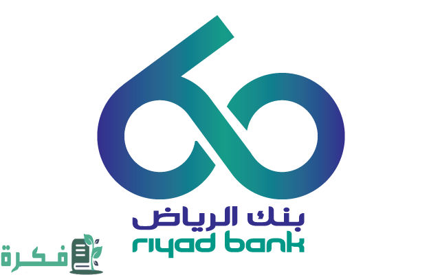آلية فتح حساب بنكي جديد إلكترونيًا في بنك الرياض