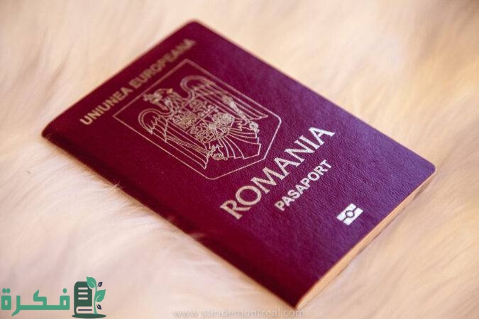 فيزا رومانيا؛ الاوراق المطلوبة ورسوم التأشيرة وخطوات التقديم 2 فيزا رومانيا؛ الاوراق المطلوبة ورسوم التأشيرة وخطوات التقديم