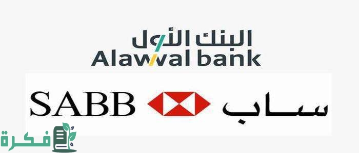 فتح حساب في البنك الاول ساب