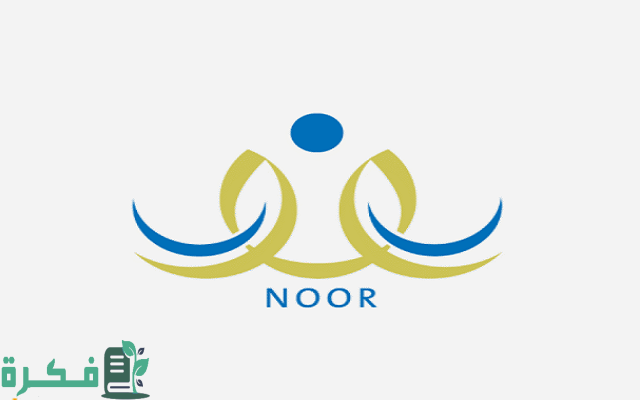 رقم نظام نور خدمة العملاء السعودية الخط الساخن 5 رقم نظام نور خدمة العملاء السعودية الخط الساخن