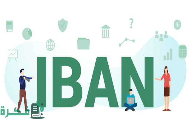 رموز البنوك السعودية في الايبان IBAN