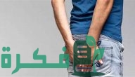 ما هو سبب ظهور حبة بجانب فتحة الشرج وشرح خطوات العلاج