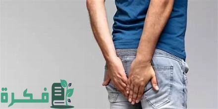 سبب ظهور حبة بجانب فتحة الشرج