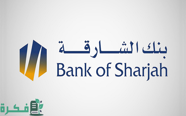 شروط فتح حساب في بنك الشارقة والاوراق المطلوبة