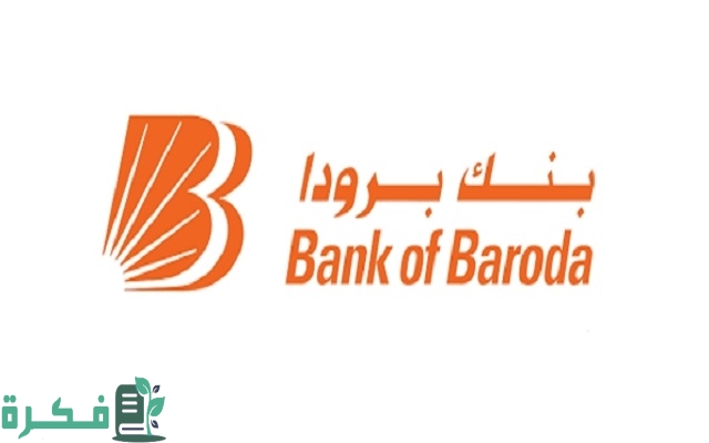 فروع بنك برودا في الامارات وأرقام خدمة العملاء