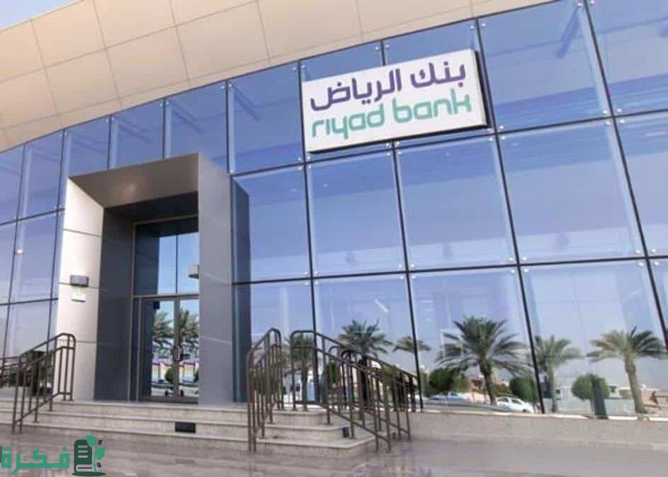 نسبة الوديعة في بنك الرياض
