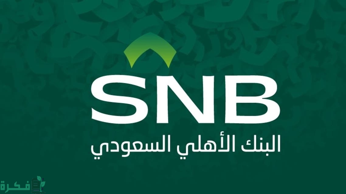 كيف استثمر مبلغ صغير في البنك الأهلي السعودي