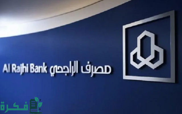 كيف اعرف رقم بطاقة الصراف الآلي الراجحي في السعودية