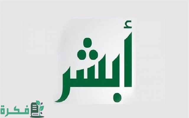 كيفية تسجيل المواليد إلكترونياً عبر أبشر