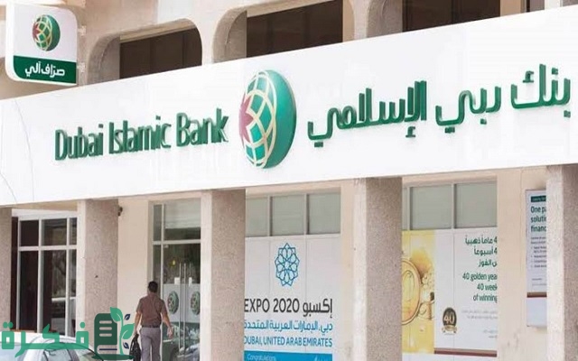معرفة رصيدي في بنك دبي الإسلامي