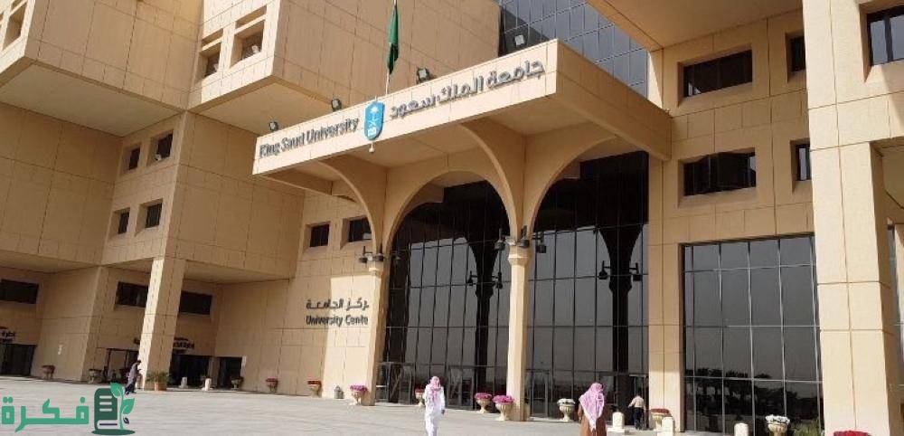 راتب المعيد في جامعة الملك سعود
