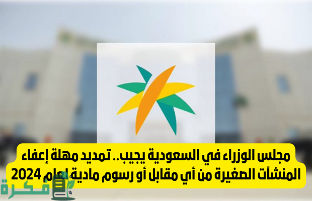 شروط الإعفاء من المقابل المالي