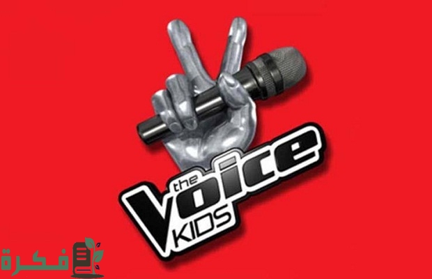 طريقة الاشتراك في ذا فويس كيدز 2024