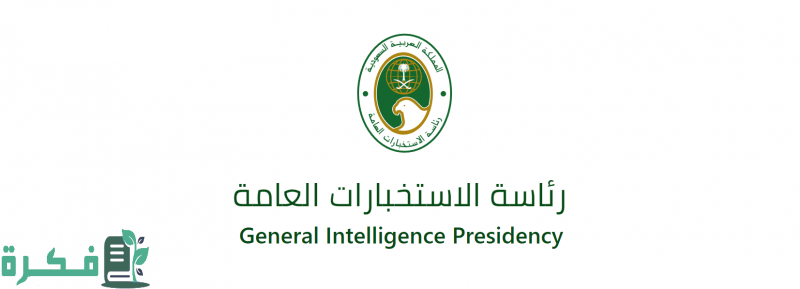 سلم رواتب الاستخبارات العامة السعودية