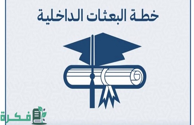 نسب القبول في البعثات الداخلية الكويت