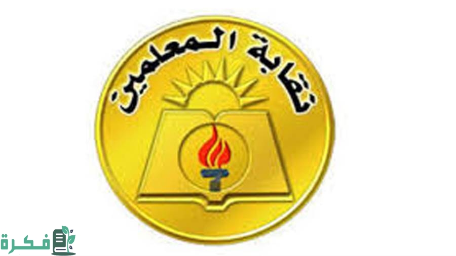 كم معاش نقابة المعلمين؟