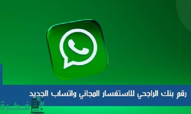 رقم بنك الراجحي للاستفسار المجاني واتساب