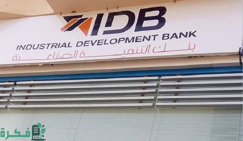 رقم خدمة عملاء بنك التنمية الصناعية الخط الساخن 4 رقم خدمة عملاء بنك التنمية الصناعية الخط الساخن