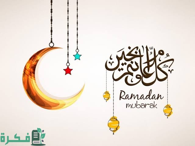 كل سنة وانتم طيبين رمضان كريم مزخرفه