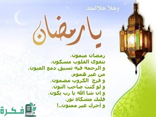 شعر عن رمضان بالعامية المصرية