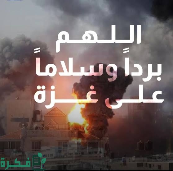 دعاء لغزة والمقاومة في رمضان