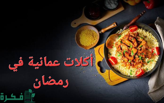 أكلات عمانية شهيرة في رمضان