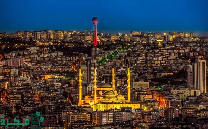 ما هي عاصمة تركيا حاليًا وقديمًا 3 ما هي عاصمة تركيا؟