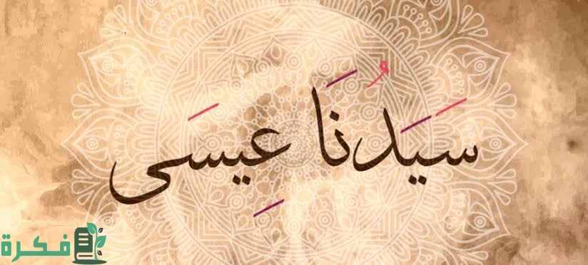 ما هي ديانة عيسى عليه السلام