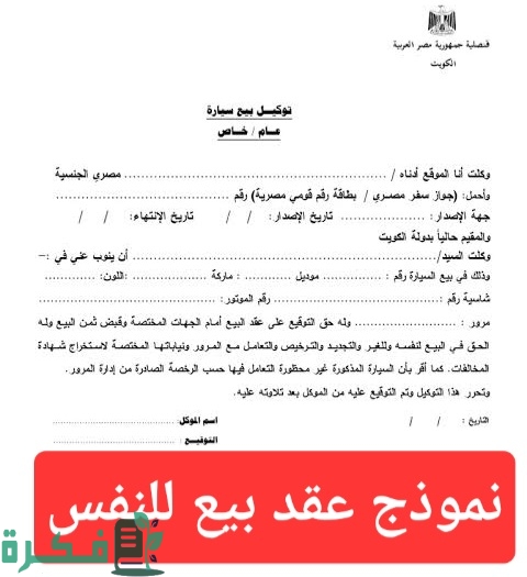 نموذج عقد بيع للنفس