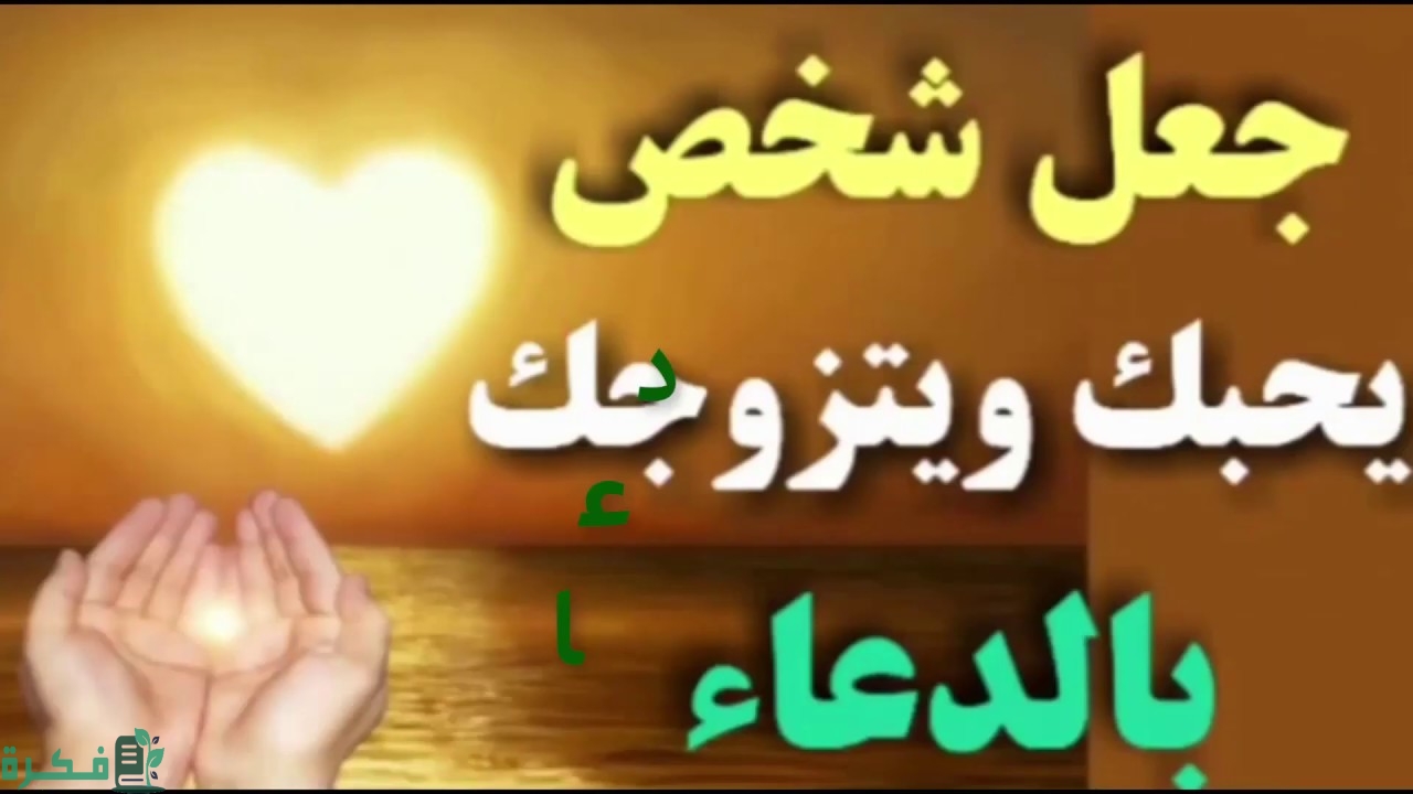 دعاء جلب الحبيب