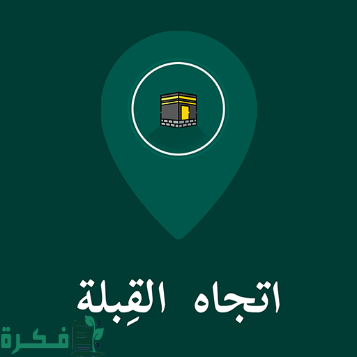 معرفة اتجاه القبلة من موقعي الان