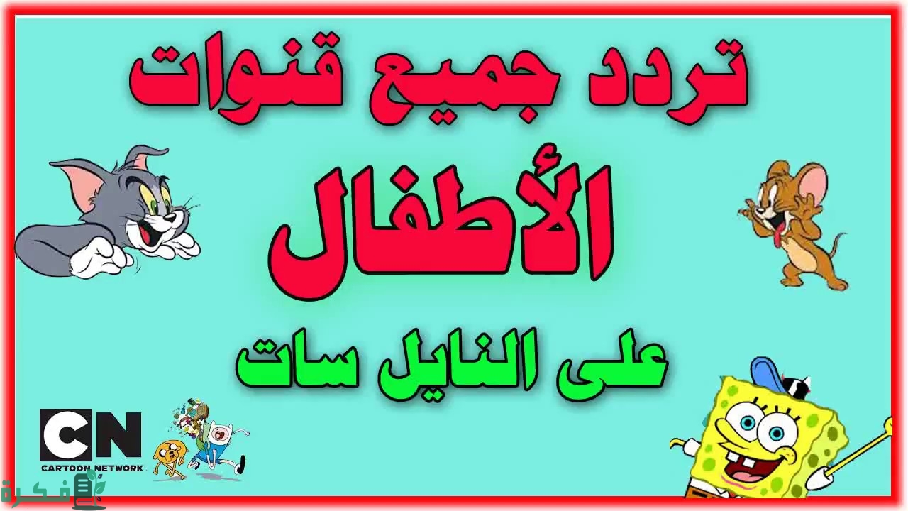 تردد قنوات الاطفال والكرتون الجديدة 2026 Kids cartoon 4 ترددات قنوات الاطفال