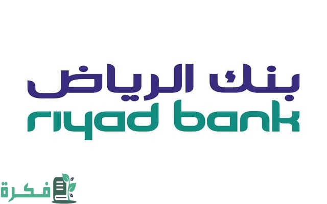 خطوات طلب اخلاء طرف بنك الرياض