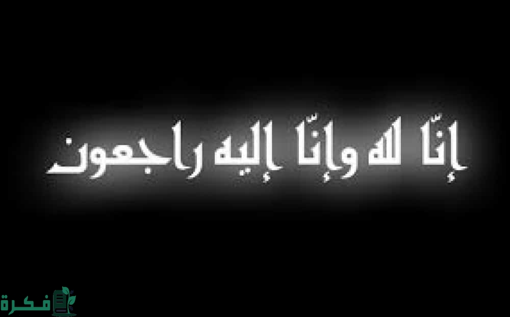 دعاء تعزية للميت