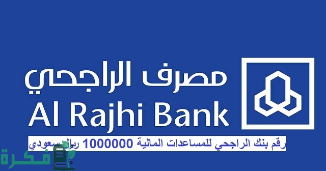 رقم بنك الراجحي للمساعدات المالية 1000000 ريال سعودي