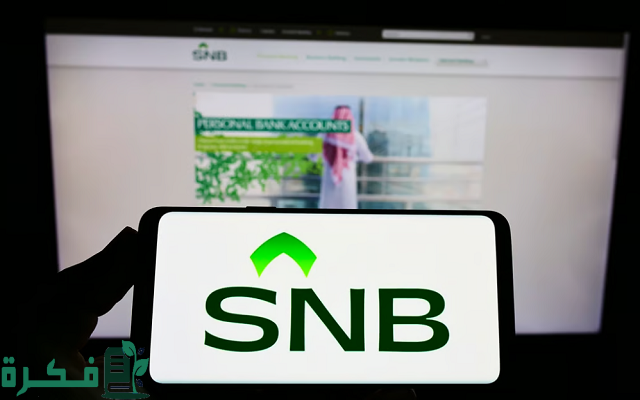 فتح حساب اضافي البنك الاهلي التجاري السعودي SNB