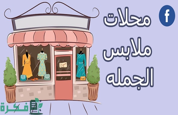 عناوين مكاتب ملابس حريمي في اسكندرية