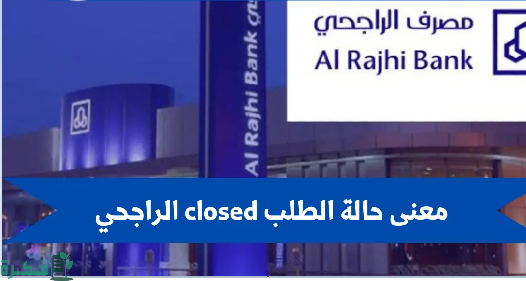 معنى حالة الطلب closed الراجحي واسباب المشكلة