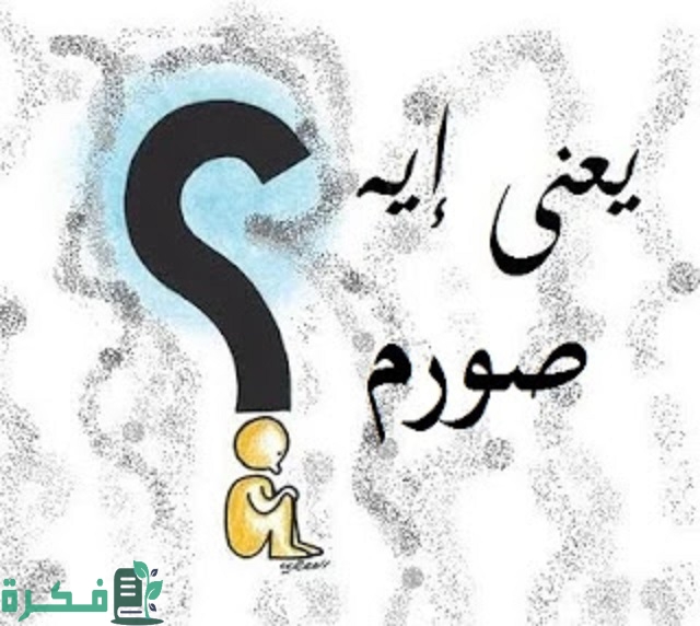 معنى كلمة صورم و يعني ايه البنت ام صورم