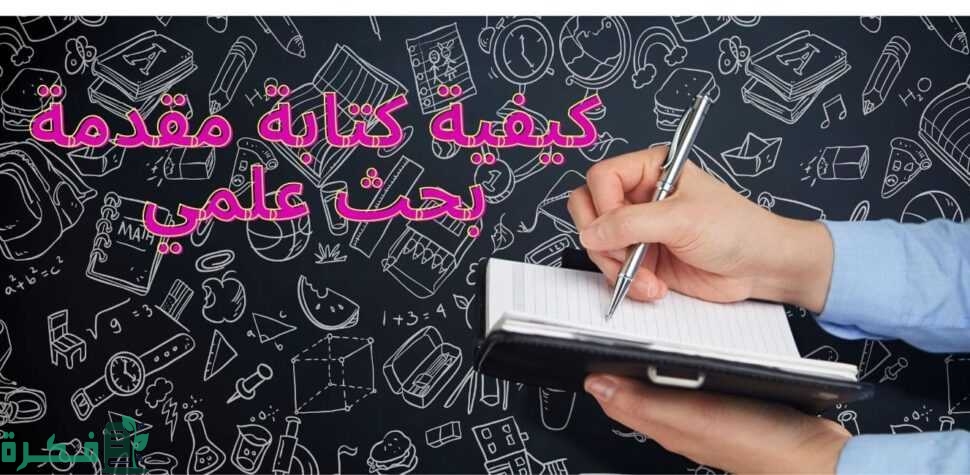 مقدمة بحث وخاتمة مكتوبة علمي وادبي وجامعي 2 مقدمة بحث وخاتمة