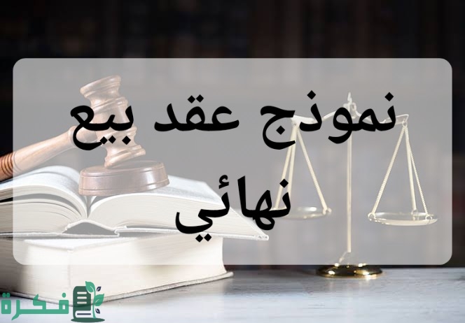 نموذج عقد بيع نهائي