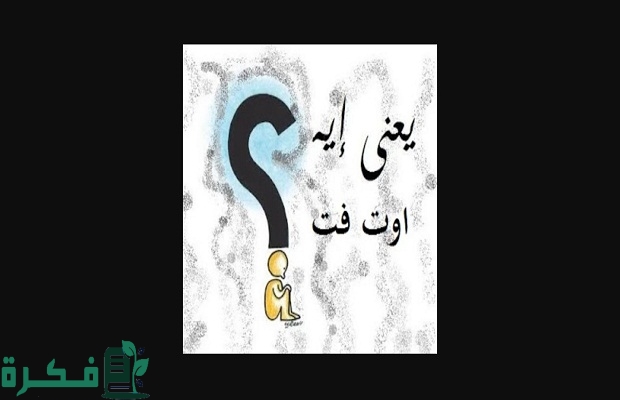 معنى الاوتفيت في السوشيال ميديا ومعنى اوت فت outfit بالانجليزي