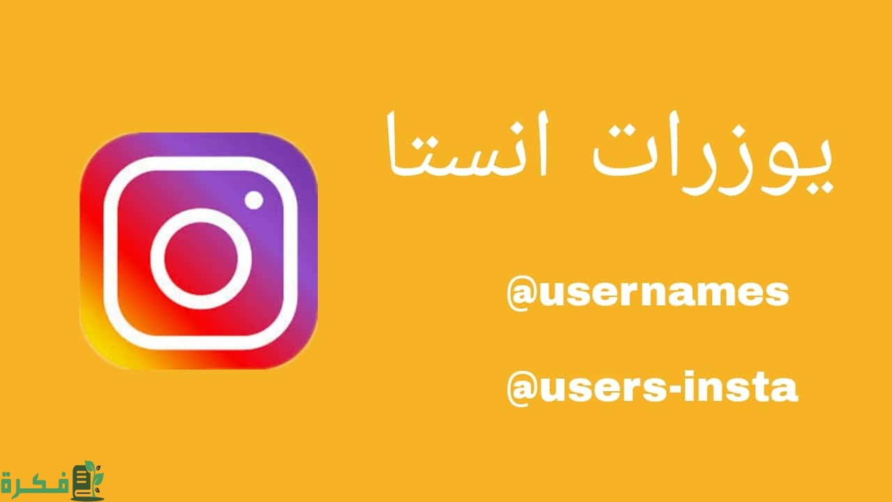 يوزرات انستا