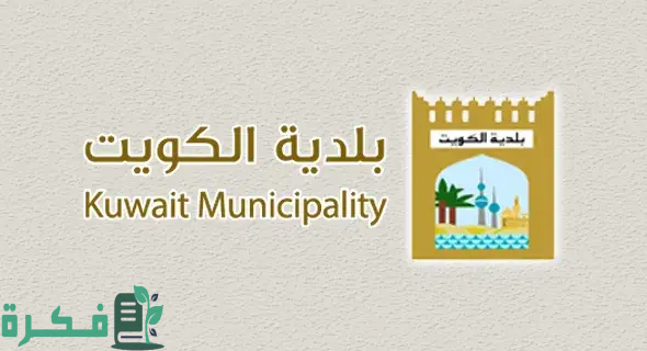 تتوفر خدمة استثنائية يُمكن من خلالها الاستعلام عن المخالفات بسهولة عبر الإنترنت حيثُ يُمكن للأفراد استخدام الرقم المدني للاطلاع على مخالفاتهم أما الشركات والمصانع بإمكانهم الاستعلام من خلال رقم التسجيل وبسبب تلك الخدمة أصبح لا يتم اللجوء إلى زيارة البلدية وهذا يوفر الوقت والجهد. كيفية الإستعلام عن مخالفات البلدية في الكويت 2024 إن خدمة الاستعلام عن مخالفات بلدية الكويت تُعتبر واحدة من أهم الخدمات المتوفرة عبر الموقع الرسمي للبلدية، بالإضافة إلى غيرها من الخدمات الأخرى المتوفرة حيثُ يتم تخصيص قائمة لتلك الخدمات الخاصة بالمخالفات المتعددة للأفراد أو الشركات. تقوم تلك الخدمة بتقديم فرصة الاستعلام عن المخالفات بسهولة عبر شبكة الإنترنت، حيثُ يستخدم الأفراد الرقم المدني الخاص بهم للاطلاع على المخالفات أما بالنسبة إلى الشركات والمصانع يتم الاعتماد على الاسم ورقم التسجيل للدخول إلى قائمة المخالفات المسجلة، فيما يلي إليكم كيفية الإستعلام عن مخالفات البلدية في الكويت 2024: كيفية الإستعلام عن مخالفات البلدية في الكويت 2024 الدخول إلى موقع الهيئة العامة للبيئة عبر الرابط من هنا. كيفية الإستعلام عن مخالفات البلدية في الكويت 2024 الضغط على أيقونة "الخدمات الإلكترونية". النقر على أيقونة "الدفع والاستعلام عن المخالفات البيئية". الضغط على ايقونة "استعلام الآن". تحديد نوع الاستعلام ما بين أفراد أو شركات أو مصانع. إذا كان الاستعلام عن أفراد يجب إدخال الرقم المدني للشخص وإذا كانت شركات أو مصانع يتم الاستعلام بالرقم المدني. كتابة البيانات المطلوبة في الحقول المُخصصة. تدوين "رمز التحقق" بطريقة صحيحة. النقر على ايقونة "استعلام". سوف تظهر كافة بيانات المخالفة في حال تواجدها. رابط الاستعلام عن مخالفة البلدية برقم الهوية في الكويت بإمكان المواطنين الكويتيين والمُقيمين في الكويت الاستعلام عن مخالفة البلدية بواسطة رقم الهوية، وذلك من خلال الدخول إلى الرابط الإلكتروني للبيئة من هنا، فمن خلال هذا الرابط يتم معرفة عدد من المخالفات وتسديد الغرامات الخاصة بها وإزالتها من السجل. كيفية الاستعلام عن مخالفات البلدية برقم الهوية الكويت أون لاين يمكن التحقق من مخالفات البلدية بواسطة رقم الهوية بالسير على مجموعة من الخطوات الآتي توضيحها: كيفية الإستعلام عن مخالفات البلدية في الكويت 2024 الدخول إلى البوابة الرسمية لدولة الكويت عبر الرابط من هنا. النقر على أيقونة "خدمات المواطنين والمُقيمين" من الصفحة الرئيسية. الضغط على أيقونة "الأفراد والأسرة". اختيار "خدمات الاستعلام والدفع الالكتروني للمخالفات البيئية" من الخدمات المتوفرة. النقر على أيقونة "إبدأ الخدمة الإلكترونية" الموجودة على الشاشة. تحديد نوع الاستعلام مابين أفراد أو شركات أو مصانع. كيفية سداد قيمة مخالفات البلدية 2024 إلكترونيًا في إطار الحديث عن كيفية الإستعلام عن مخالفات البلدية في الكويت 2024، سوف نتطرق في تلك الفقرة إلى توضيح الخطوات التي يجب اتباعها لسداد قيمة مخالفات البلدية عبر الإنترنت، تلك الخطوات تأتي على النحو التالي: تسجيل الدخول إلى موقع البلدية للخدمات الإلكترونية من هنا. كيفية الإستعلام عن مخالفات البلدية في الكويت 2024 النقر على أيقونة "نظام الدفع الإلكتروني" الموجودة في منتصف الصفحة. الضغط على أيقونة "بدء الخدمة". اختيار الخدمة المطلوبة من بين الخدمات المتوفرة. استكمال الخطوات الخاصة بالخدمة ودفع وسداد المخالفات بالكامل. نختم مقالنا الذي تناولنا فيه كيفية الإستعلام عن مخالفات البلدية في الكويت 2024 بالخطوات حتى يكون بإمكان المواطنين الاستعلام عن المخالفات وسداد قيمتها إن وجدت إلكترونيًا بخطوات سهلة.