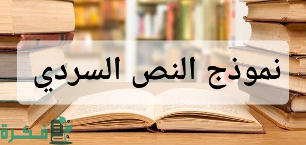 نموذج نص سردي مكتوب