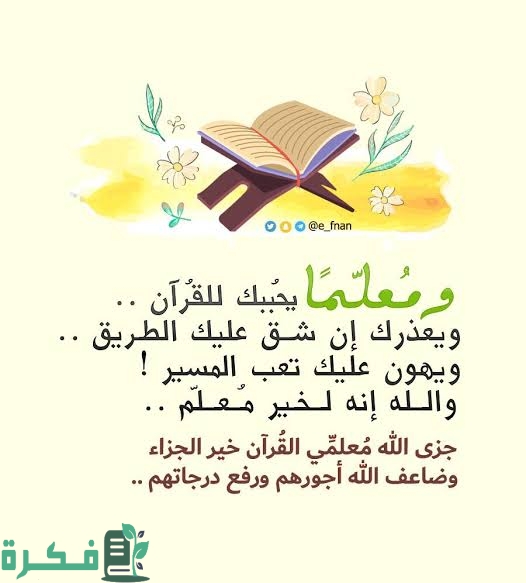 أبيات شعر شكر لمعلمة القرآن الكريم تعبر عن الامتنان بها