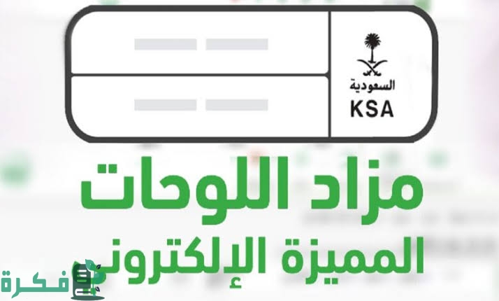 شرح خطوات الدخول في مزاد اللوحات علي أبشر 1446 5 مزاد اللوحات علي أبشر 1445