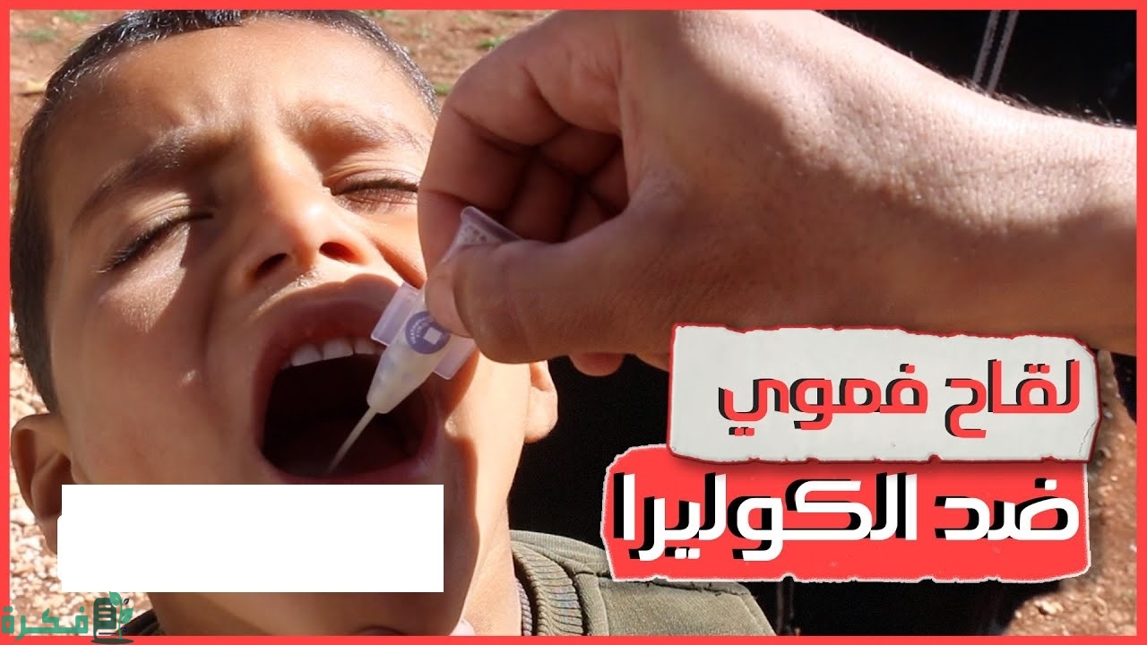 منظمة الصحة العالمية توافق على لقاح فموي مبسط ضد وباء "الكوليرا"